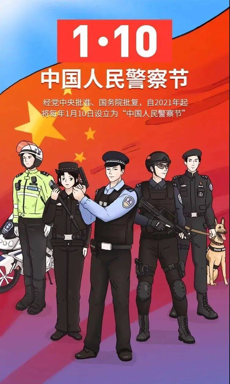 致敬英雄——热烈庆祝中国人民警察节