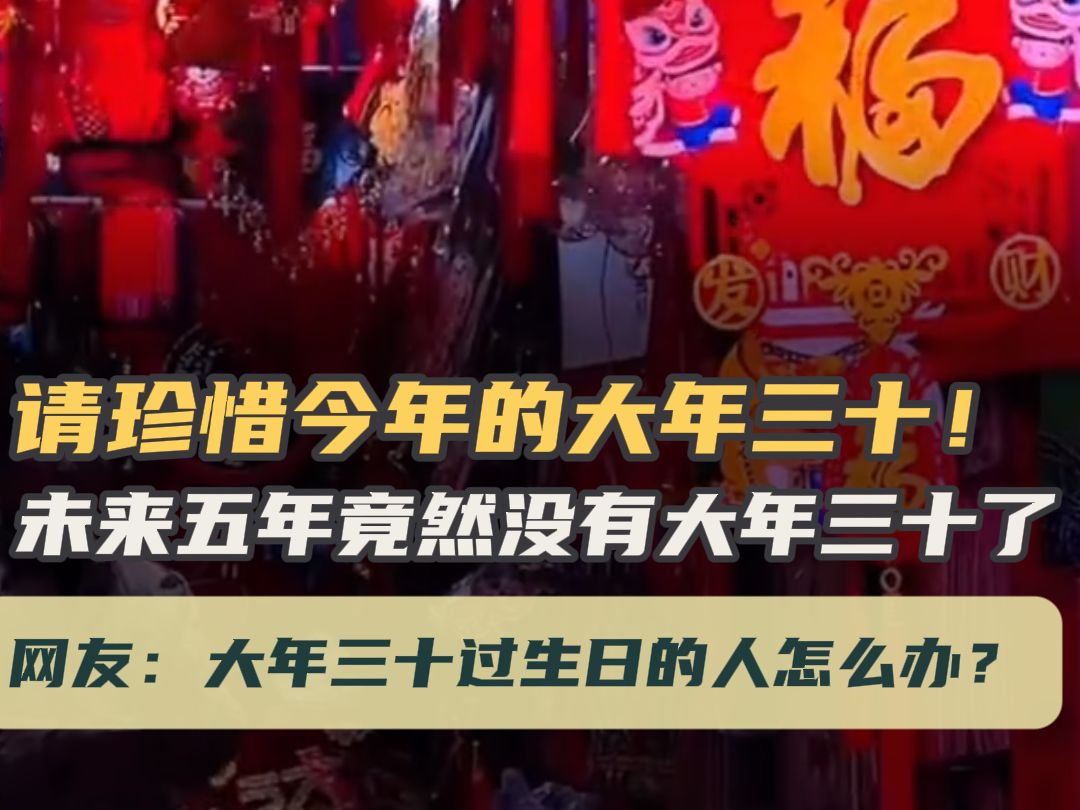 未来五年都没大年三十、新的时代，新的挑战