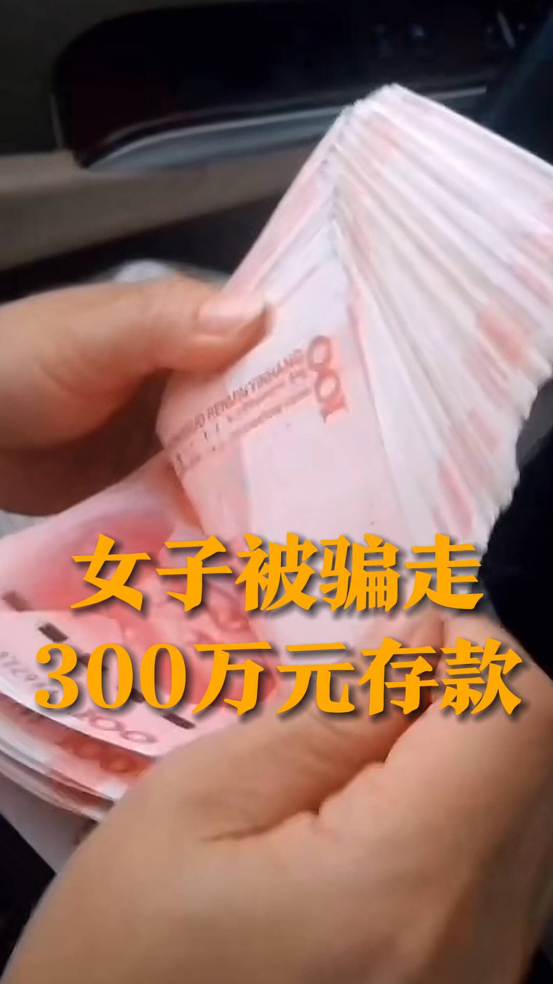 骗子转走三千万，却给女子留一万生活费背后的故事