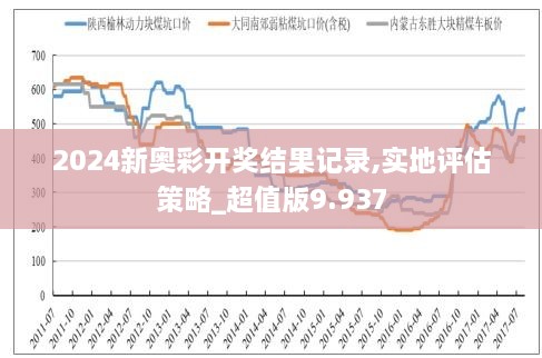 2024年新奥历史开奖号码揭示幸运数字的秘密,2024年新奥历史开奖号码_{关键词3}