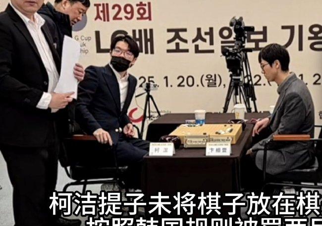 柯洁在LG杯第三盘提子未放回棋盖事件，裁判延迟中断比赛的合理性探讨