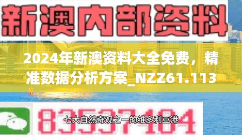 2024新澳精准正版资料助你制定市场推广计划,2024新澳精准正版资料_{关键词3}