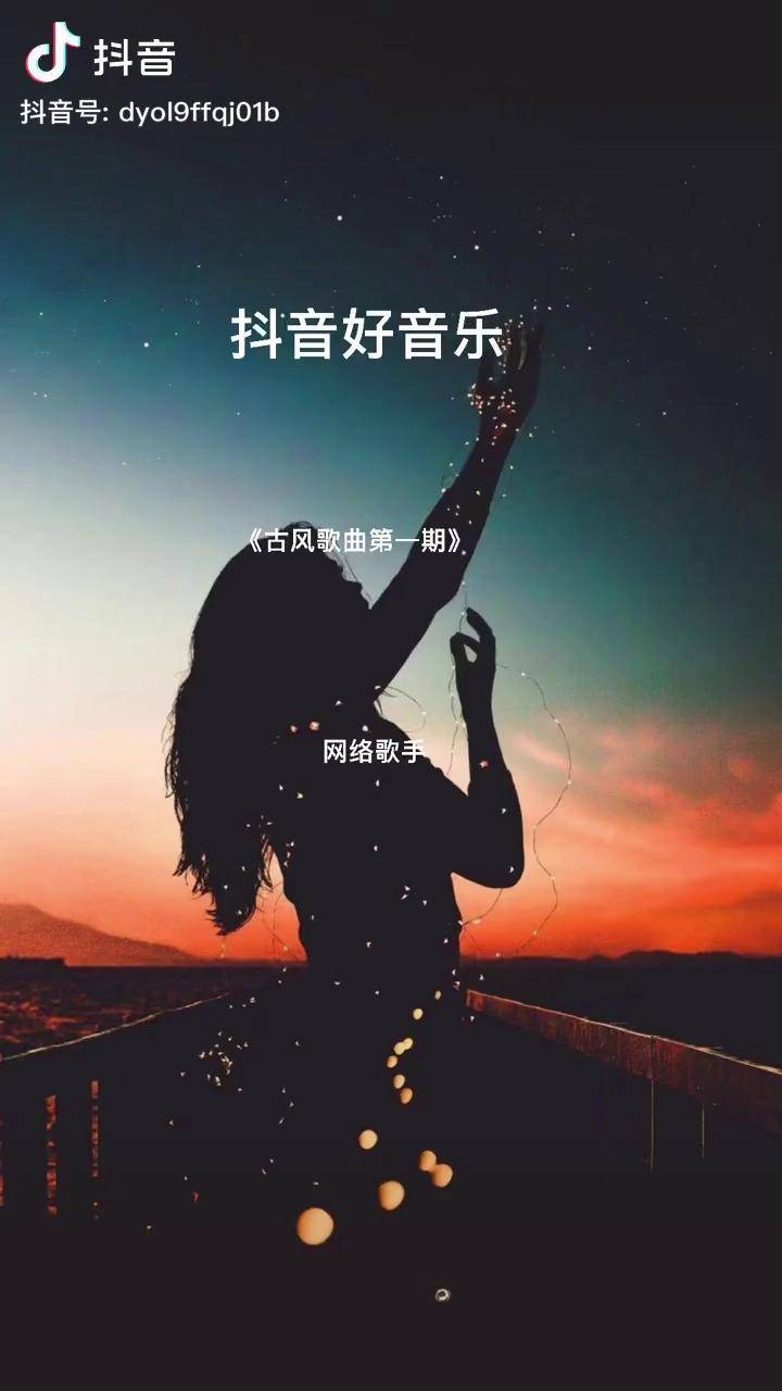 为了这首歌拍了条抖音，音乐与短视频的完美结合