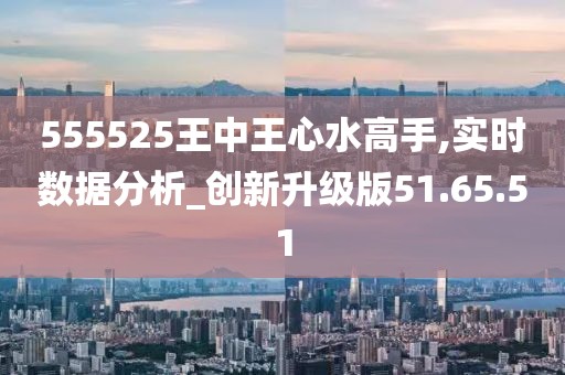 555525王中王心水高手助你实现目标的新策略,555525王中王心水高手_AP27.805