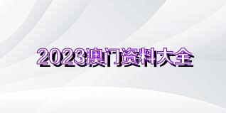 震惊！澳门正版资料全年免费公开，精准数据如何应对新挑战与机遇？QHD版10.399深度解析！