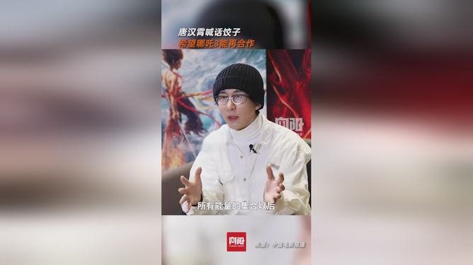 唐汉霄寄语哪吒3，期待再度合作，共创辉煌！