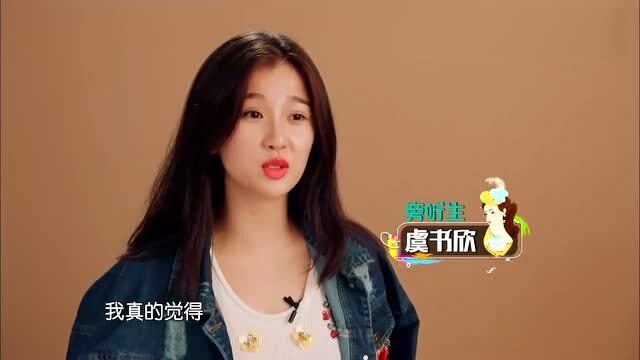 虞书欣好美好会跳