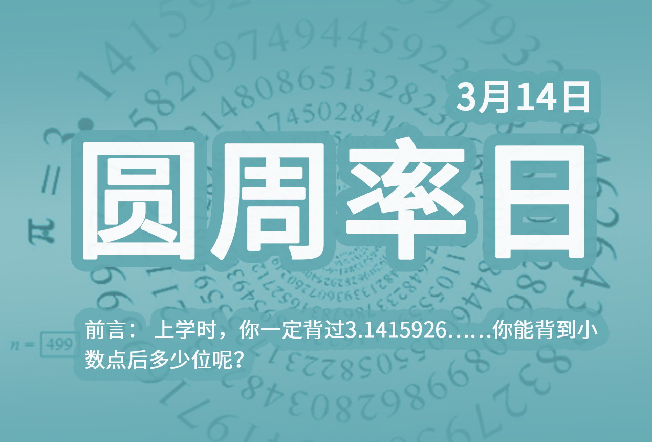 惊！3月14日圆周率日竟藏惊天秘密？数学迷们集体沸腾！