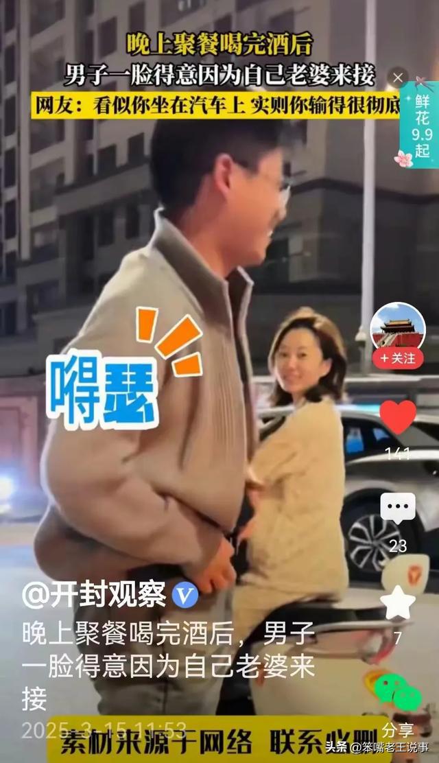 男子聚餐后因为老婆来接一脸得意