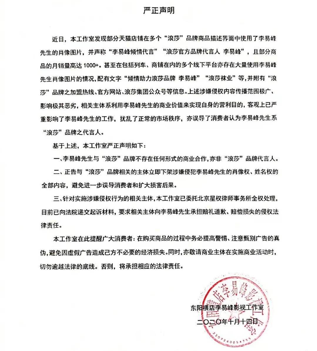 浪莎用法律程序维权