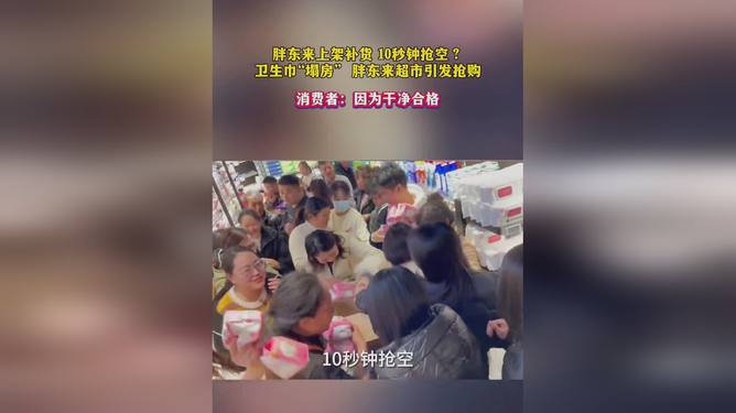 胖东来卫生巾上架10秒被抢空